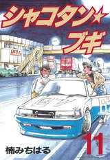 シャコタン ブギ 15巻 無料 試し読みも 漫画 電子書籍のソク読み Shakotanbu 001