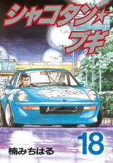 シャコタン★ブギ 18巻｜無料・試し読みも【漫画・電子書籍のソク読み】shakotanbu_001