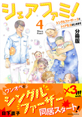 シェアファミ！ 分冊版 シングルファーザー×３でシェア生活はじめます / 4