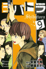 シバトラ 9巻 無料 試し読みも 漫画 電子書籍のソク読み Sibatora 001