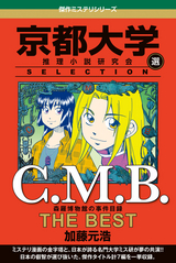 C．M．B 森羅博物館の事件目録 THE BEST 京都大学SELECTION