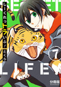 しーくれっトラいふ！ 分冊版 / 7