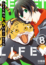 しーくれっトラいふ！ 分冊版 / 8