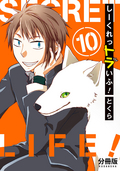 しーくれっトラいふ！ 分冊版 / 10