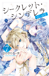 シークレット・シンデレラ～甘い秘密～ 分冊版 【電子版限定カラー扉つき】 / 7