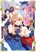死に戻りの幸薄令嬢、今世では最恐ラスボスお義兄様に溺愛されてます 分冊版 / 24