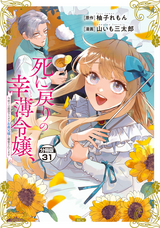 死に戻りの幸薄令嬢、今世では最恐ラスボスお義兄様に溺愛されてます 分冊版 / 31