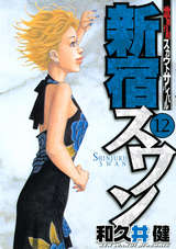 新宿スワン 4巻 無料 試し読みも 漫画 電子書籍のソク読み Sinjukusuw 001
