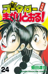 新 コータローまかりとおる 無料 試し読みも 漫画 電子書籍のソク読み Sinkohtaro 001