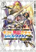 信じていた仲間達にダンジョン奥地で殺されかけたがギフト『無限ガチャ』でレベル9999の仲間達を手に入れて元パーティーメンバーと世界に復讐＆『ざまぁ！』します！ / 2