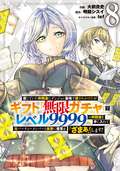 信じていた仲間達にダンジョン奥地で殺されかけたがギフト『無限ガチャ』でレベル9999の仲間達を手に入れて元パーティーメンバーと世界に復讐＆『ざまぁ！』します！ / 8