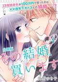 その結婚、買います 分冊版 / 4