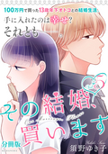 その結婚、買います 分冊版 / 5