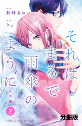 それはまるで雨傘のように 分冊版 / 2