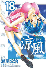涼風 17巻 無料 試し読みも 漫画 電子書籍のソク読み Suzuka 001