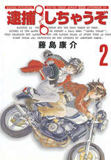 逮捕しちゃうぞ 新装版 2巻 無料 試し読みも 漫画 電子書籍のソク読み Taihosicha 001