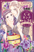 大正カンタレラ～冷たく甘い旦那様～ 分冊版 / 5