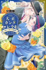 大正カンタレラ～冷たく甘い旦那様～ 分冊版 / 14