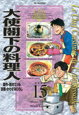 大使閣下の料理人 2巻 無料 試し読みも 漫画 電子書籍のソク読み Taisikatuk 001