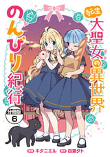 転生大聖女の異世界のんびり紀行 分冊版 / 6