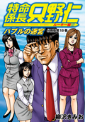 特命係長 只野仁 ルーキー編 分冊版 / 18