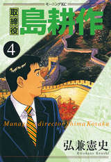 取締役 島耕作 1 弘兼憲史 無料 試し読みも 漫画 電子書籍のソク読み