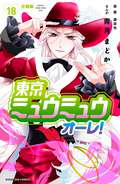 東京ミュウミュウ オーレ！ 分冊版 / 18