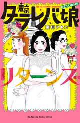 東京タラレバ娘 リターンズ 最新刊 無料 試し読みも 漫画 電子書籍のソク読み Toukyoutar 003