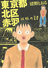 ウヒョッ 東京都北区赤羽 6巻 最新刊 無料 試し読みも 漫画 電子書籍のソク読み Uhyottouky 001