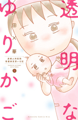 透明なゆりかご 9巻 最新刊 無料 試し読みも 漫画 電子書籍のソク読み Toumeinayu 001