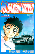 紡！DANGAN☆DRIVE！！ / 7