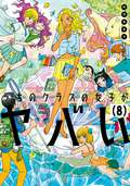 うちのクラスの女子がヤバい 分冊版 ふたば+れもん / 8