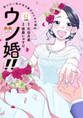 ウツ婚!! 死にたい私が生き延びるための婚活 分冊版 / 12