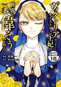 ヴィクトリア・ウィナー・オーストウェン王妃は世界で一番偉そうである 分冊版 / 18