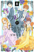 ワルツのお時間 分冊版 / 8