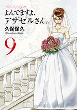 よんでますよ アザゼルさん 15巻 無料 試し読みも 漫画 電子書籍のソク読み Yondemasuy 001