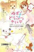 ゆずのどうぶつカルテ～こちら わんニャンどうぶつ病院～ 分冊版 迷い犬・コロ（仮） / 4