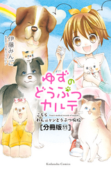 ゆずのどうぶつカルテ～こちら わんニャンどうぶつ病院～ 分冊版 兄弟犬・フウタとライタ / 11