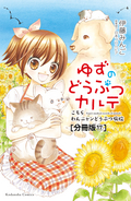 ゆずのどうぶつカルテ～こちら わんニャンどうぶつ病院～ 分冊版 名まえもまだない子犬たち / 17