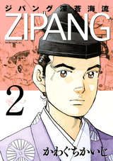 ジパング 深蒼海流 2巻 無料 試し読みも 漫画 電子書籍のソク読み Zipangusin 001