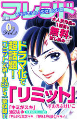 別冊フレンド0号 ｖｏｌ 3 すえのぶけいこ 三次マキ 無料 試し読みも 漫画 電子書籍のソク読み