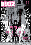 月刊少年シリウス [2024年9月26日発売] / 2024年11月号