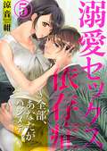 溺愛セックス依存症 ～全部、あなたがハジメテ。～ / 5