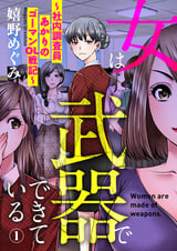 【期間限定 無料お試し版】女は武器でできている～社内調査員あかりのゴーマンOL戦記～