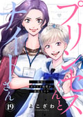 プリンセスくんとナイトさん～最強にカワイイ後輩が、彼氏なワケ～ / 19