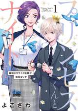 プリンセスくんとナイトさん～最強にカワイイ後輩が、彼氏なワケ～【単行本版】【電子限定おまけ付き】