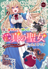 妹の身代わりで嫁いだはずが、どうやら私が真の聖女だったようです～自由気ままなスローライフを満喫しているのでほっといてください！～ / 5