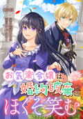 お気楽令嬢は、婚約破棄にほくそ笑む / 第2話