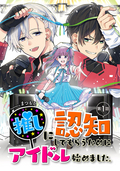 推しに認知してもらうためにアイドル始めました。 / 1