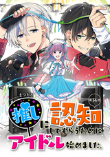 推しに認知してもらうためにアイドル始めました。 / 14